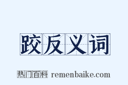 跤反义词是什么意思的图片